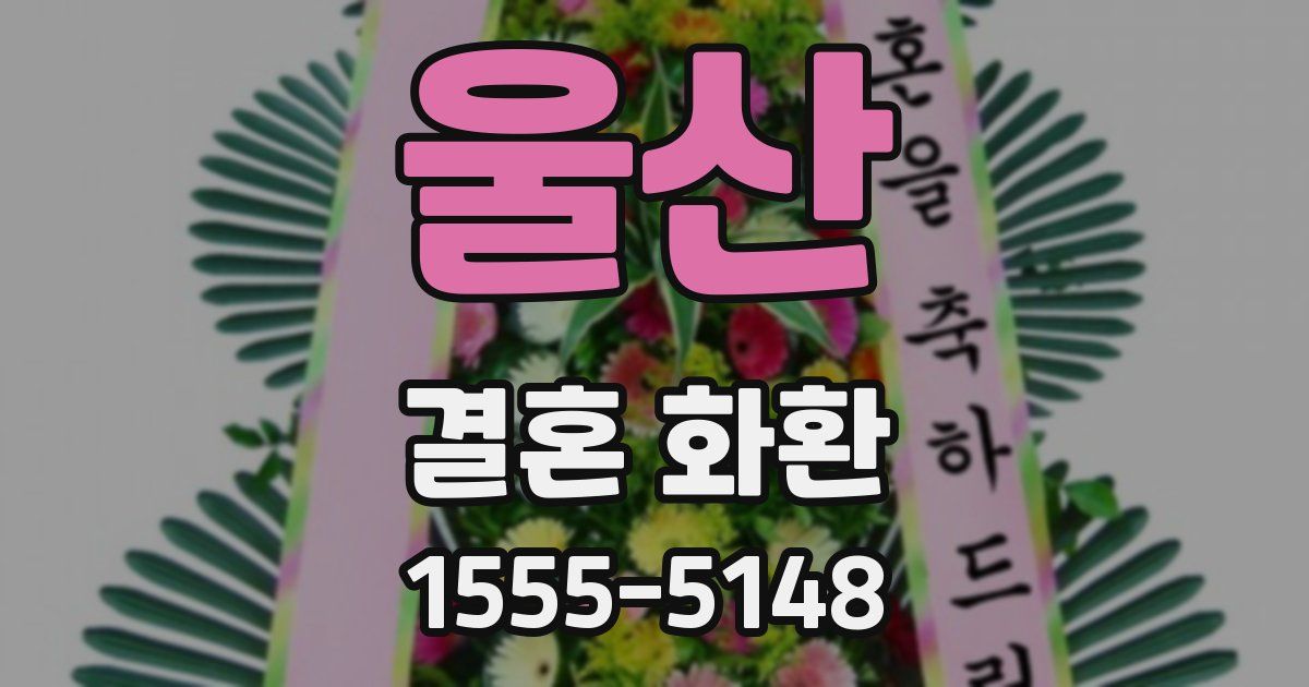 울산 결혼 화환