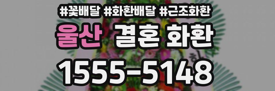 울산 결혼 화환