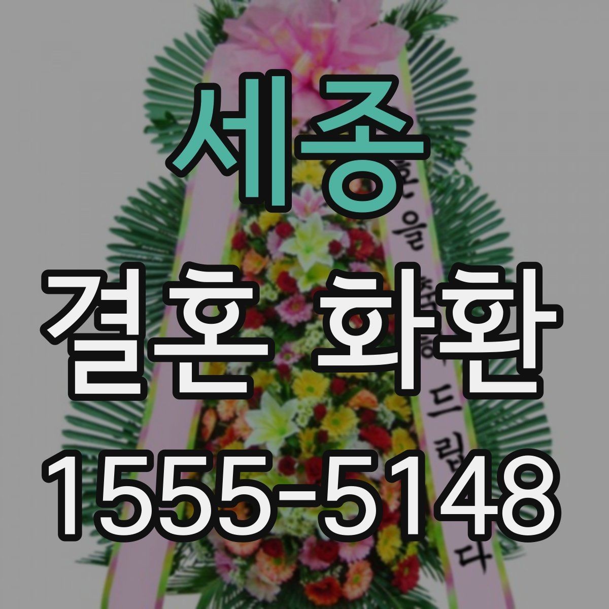 세종 결혼 화환 예약 주문이 필요한 경우