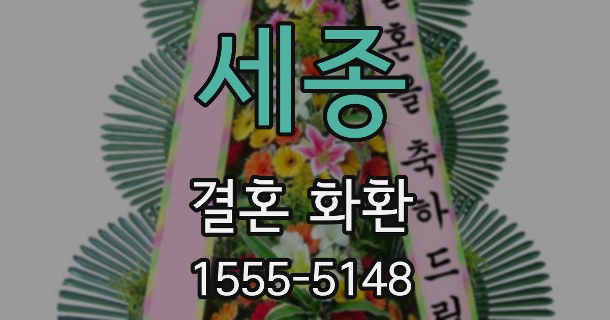 세종 결혼 화환