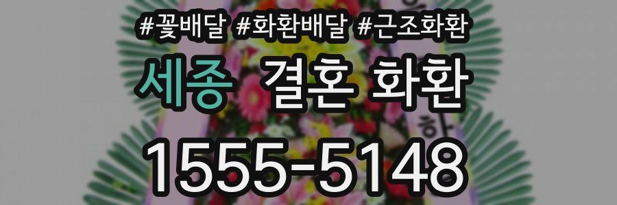 세종 결혼 화환