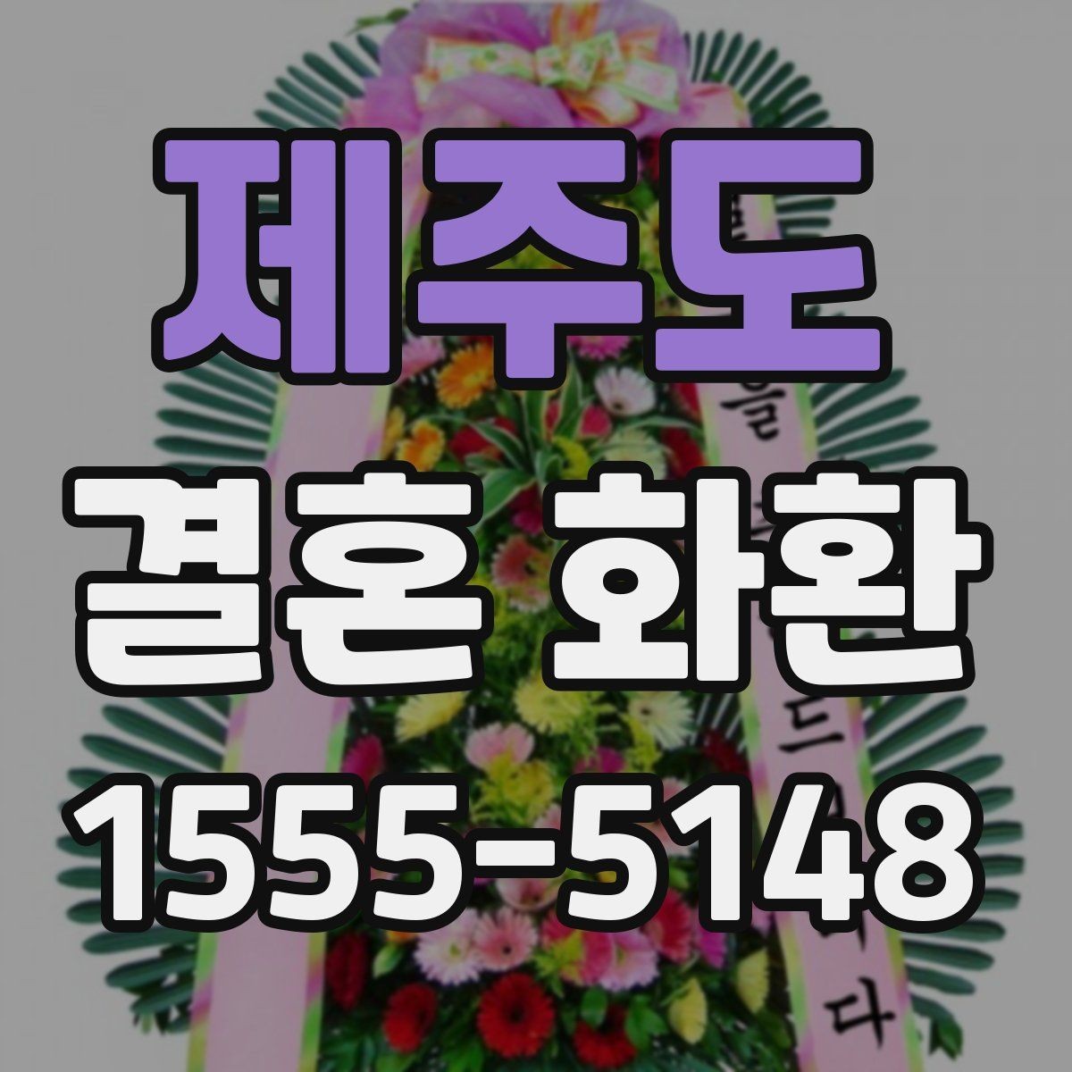 제주도 결혼 화환 당일 주문이 가능한지 알아보기