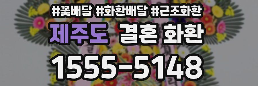제주도 결혼 화환