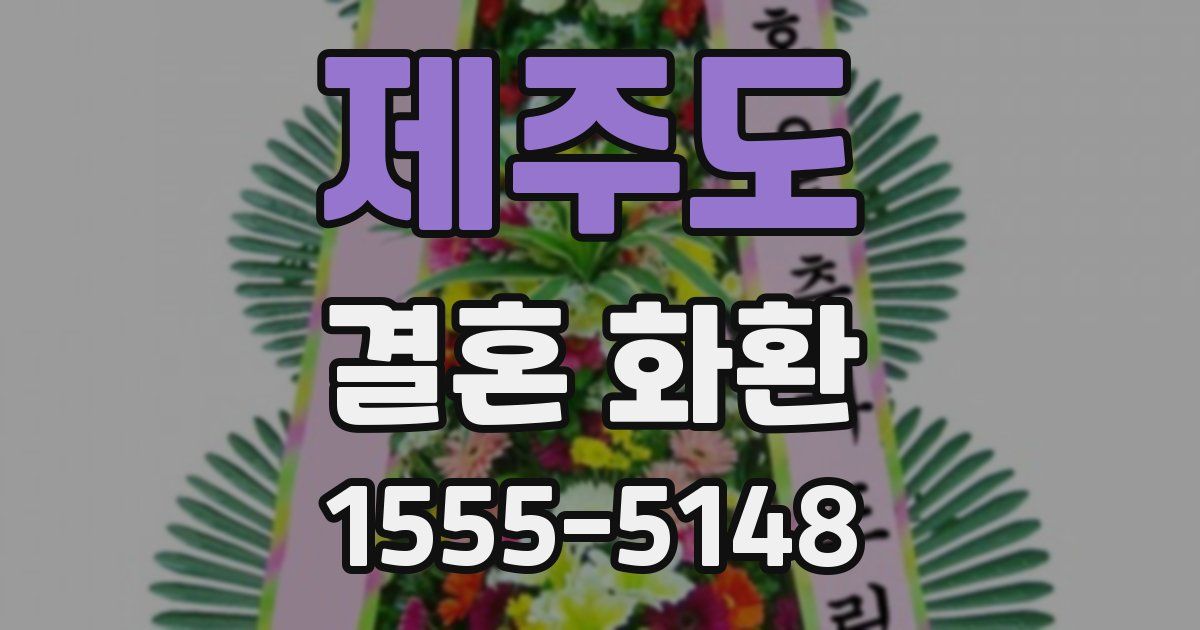 제주도 결혼 화환
