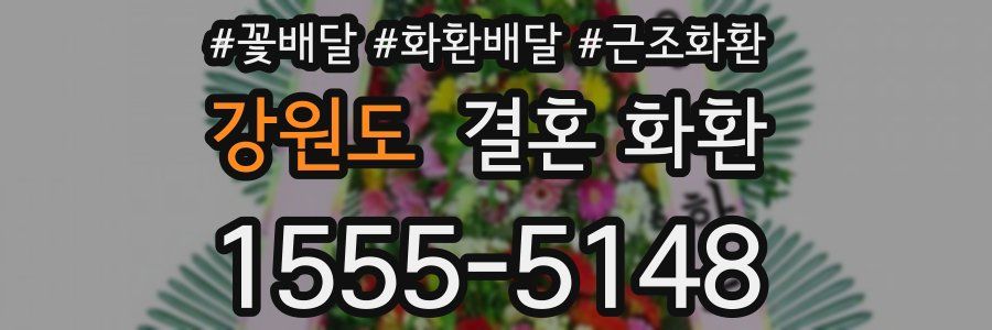 강원도 결혼 화환