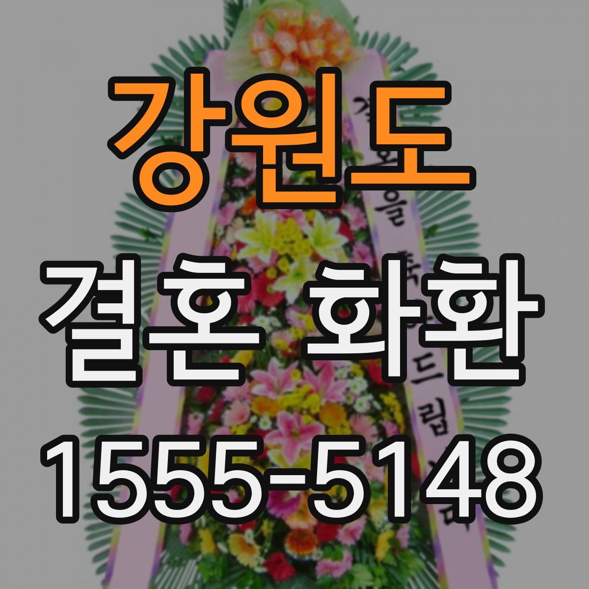 강원도 결혼 화환