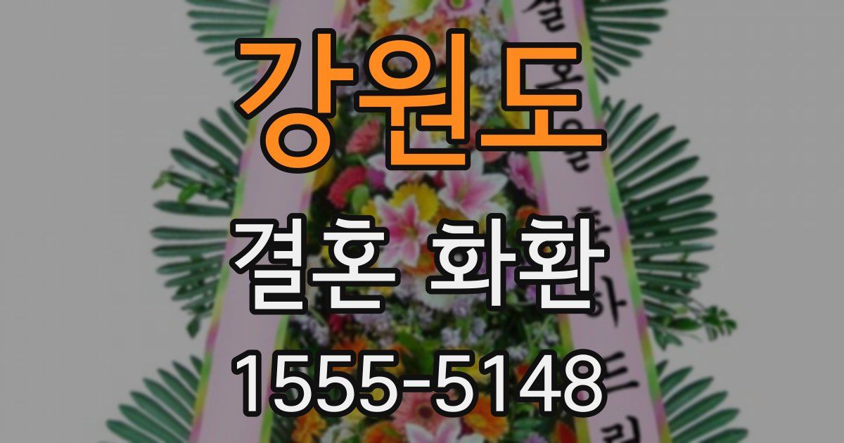 강원도 결혼 화환