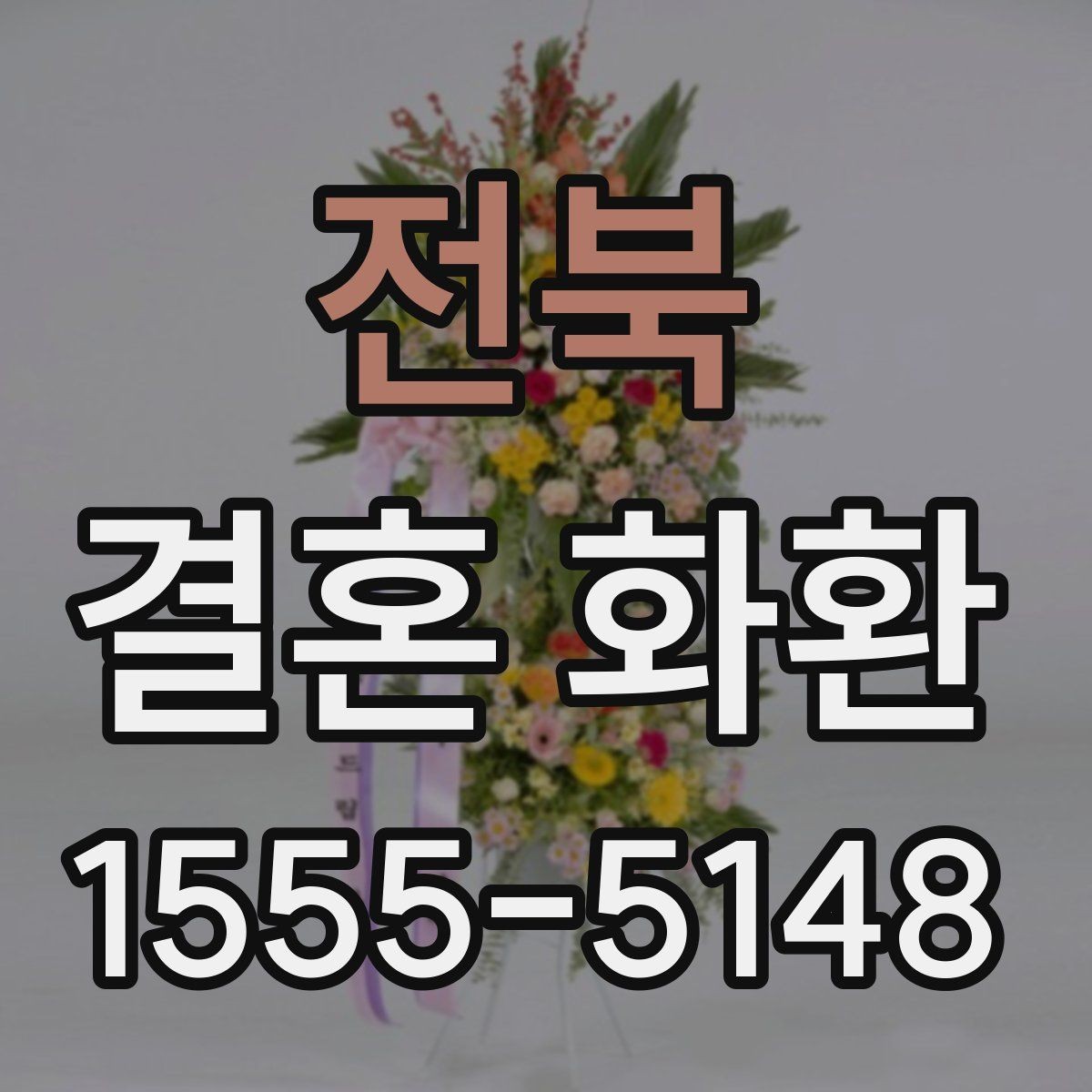 전북 결혼 화환 전달 장소별 준비 사항