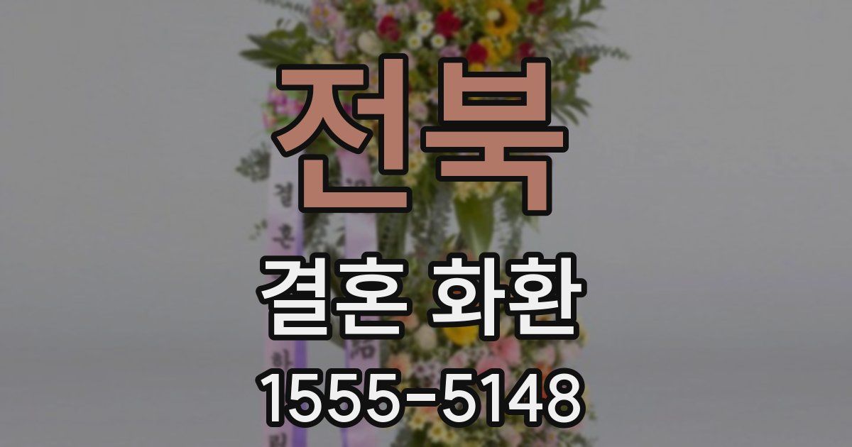 전북 결혼 화환