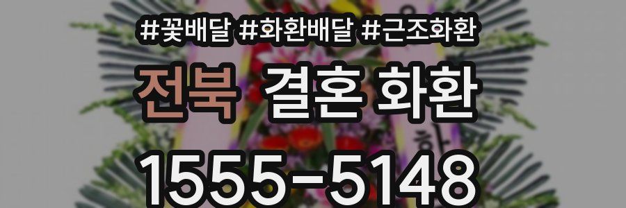 전북 결혼 화환