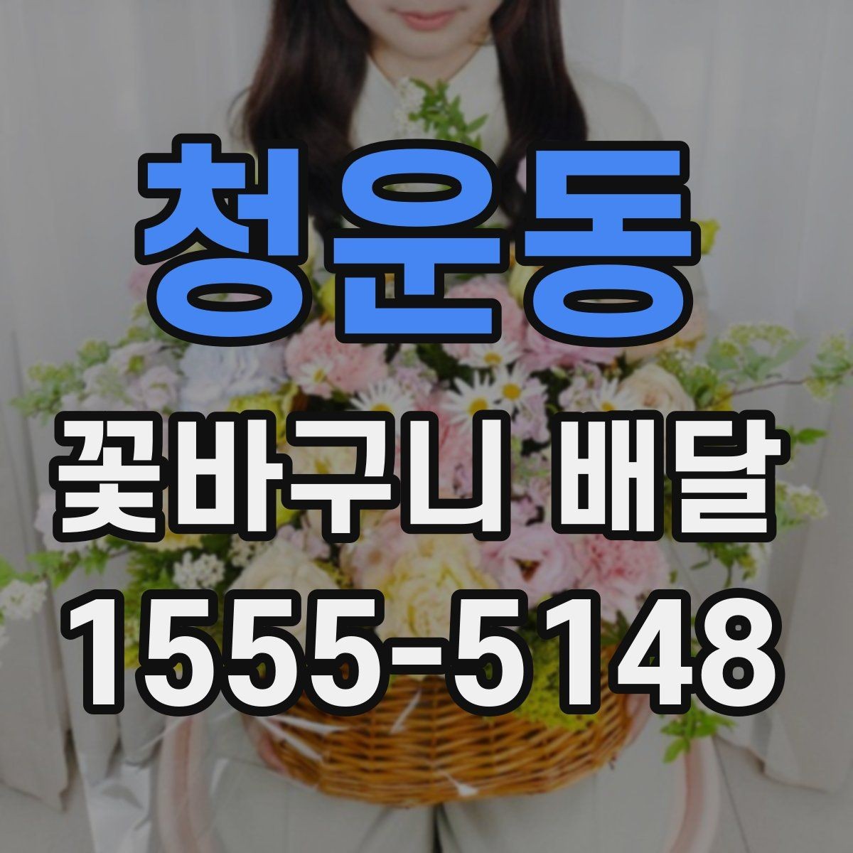 청운동 꽃바구니 배달 꽃 향과 색을 함께 고려하는 이유
