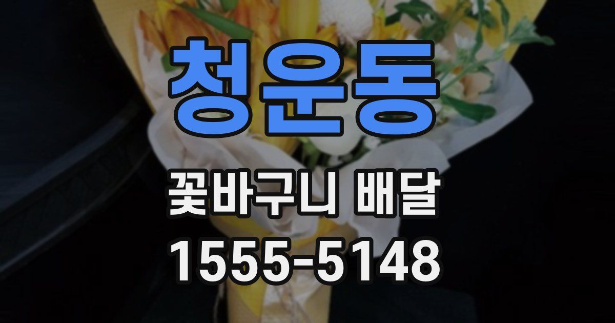 청운동 꽃바구니 배달