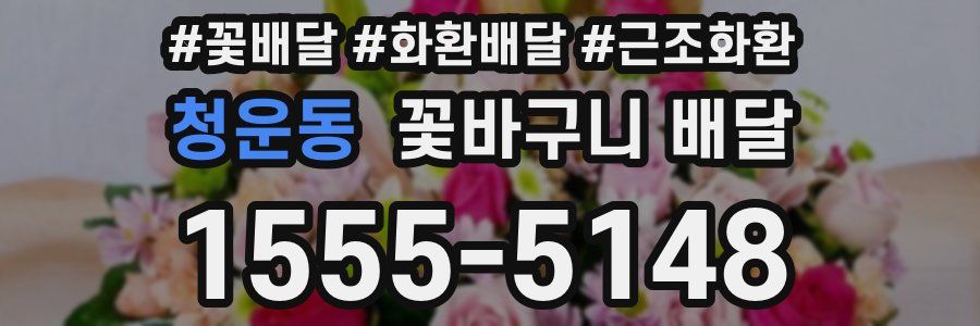 청운동 꽃바구니 배달