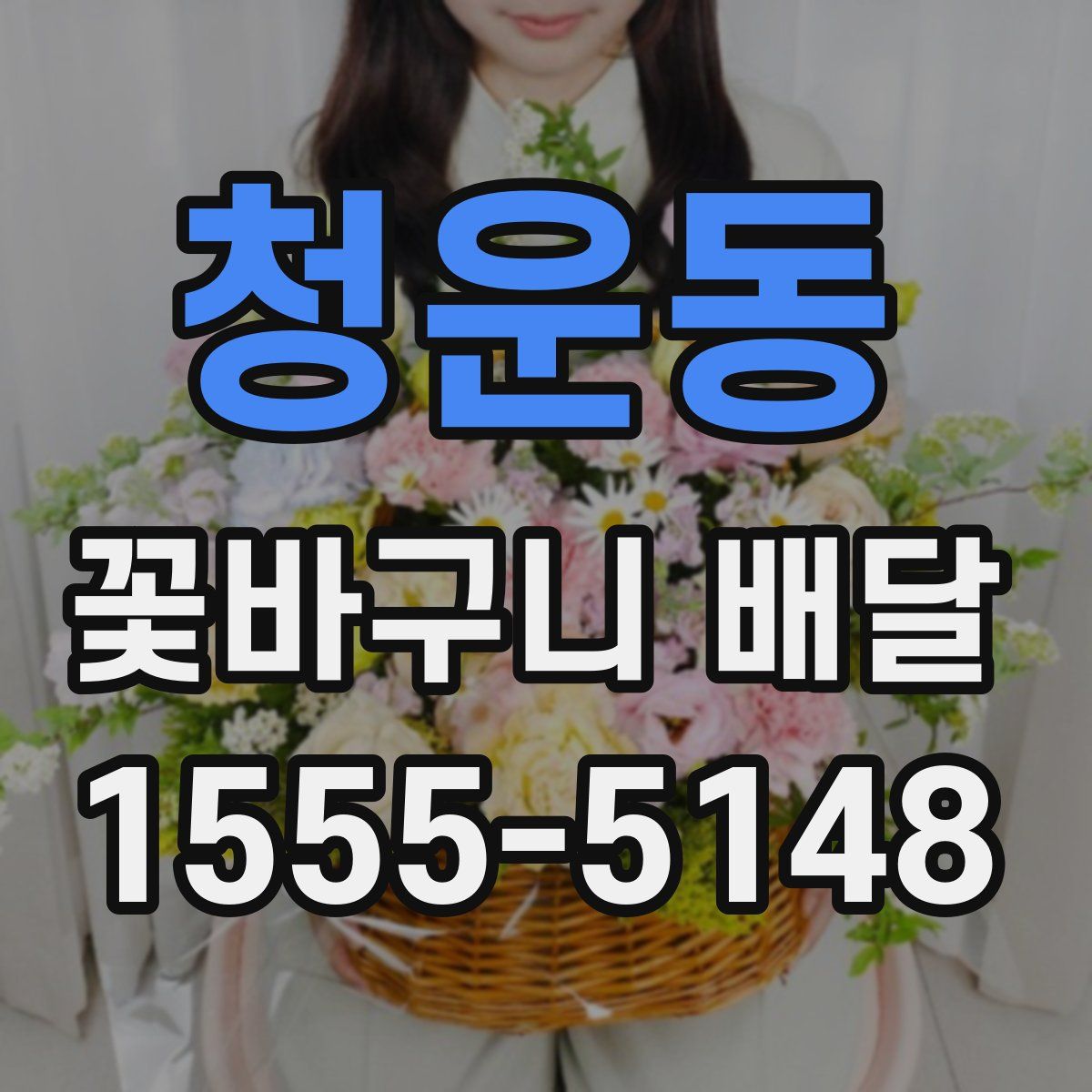 청운동 꽃바구니 배달