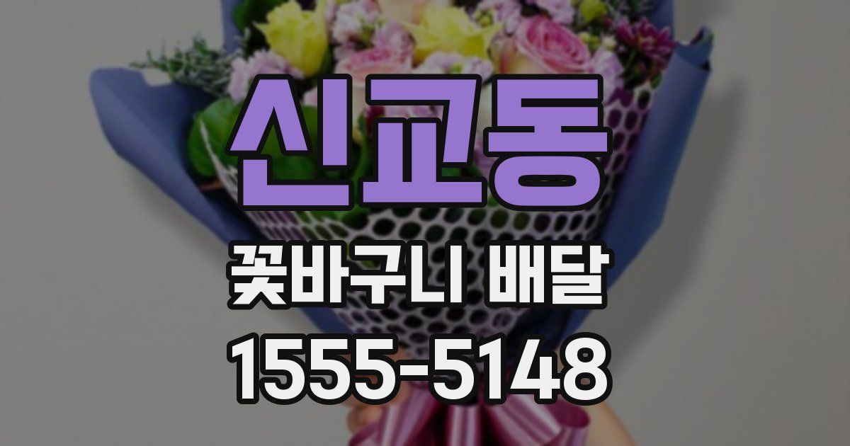 신교동 꽃바구니 배달