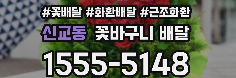 신교동 꽃바구니 배달