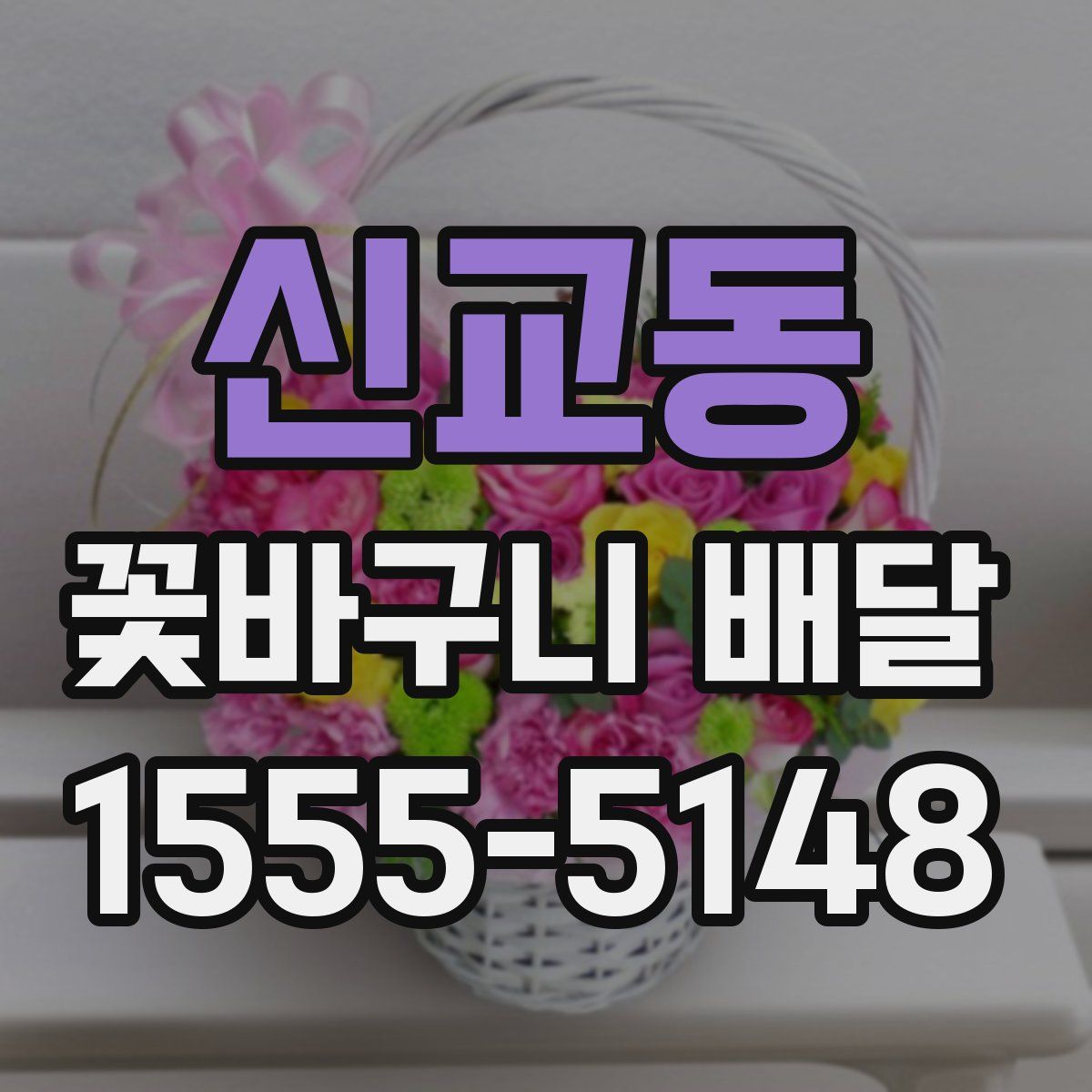 신교동 꽃바구니 배달