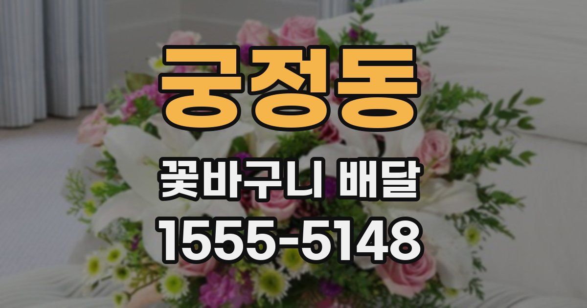 궁정동 꽃바구니 배달