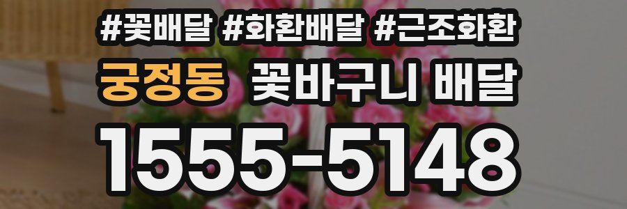 궁정동 꽃바구니 배달