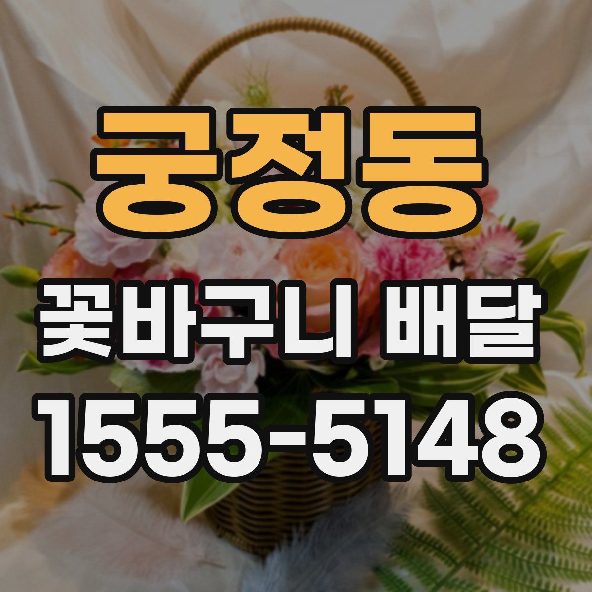 궁정동 꽃바구니 배달