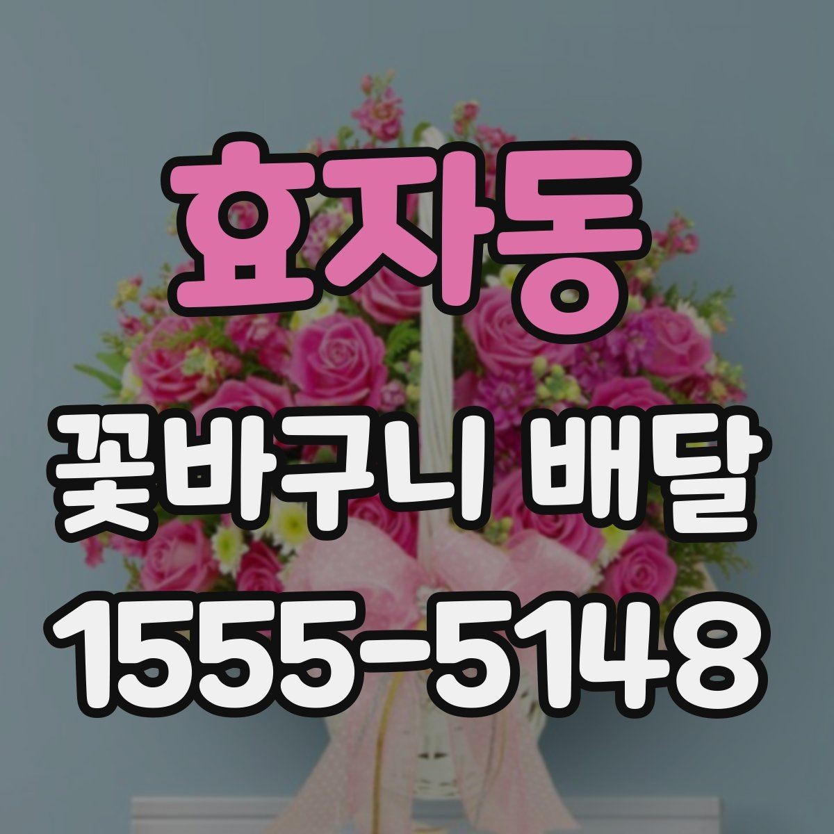 효자동 꽃바구니 배달 품목별 특징 간단 정리