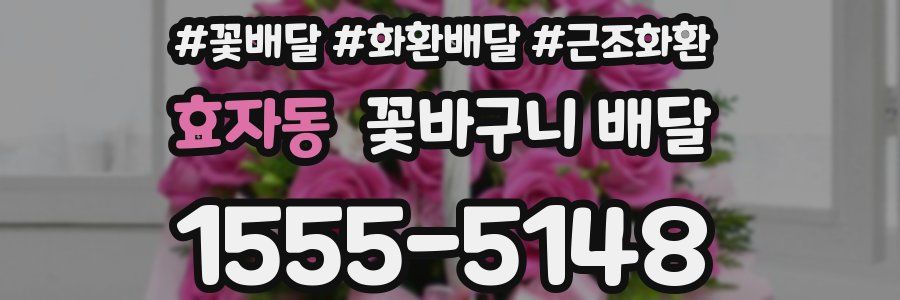 효자동 꽃바구니 배달