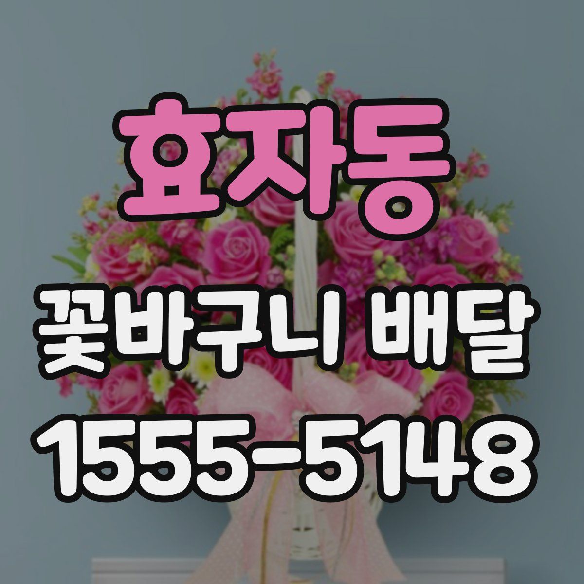 효자동 꽃바구니 배달