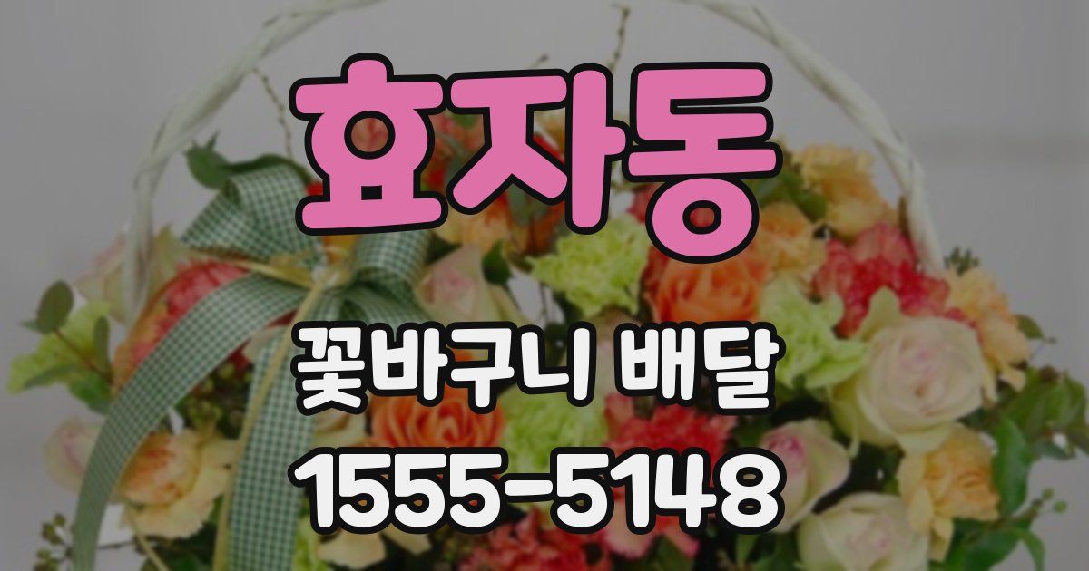효자동 꽃바구니 배달