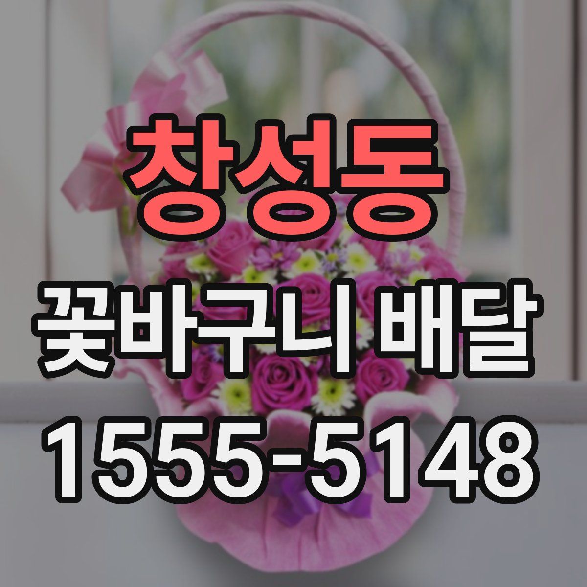 창성동 꽃바구니 배달