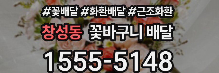 창성동 꽃바구니 배달