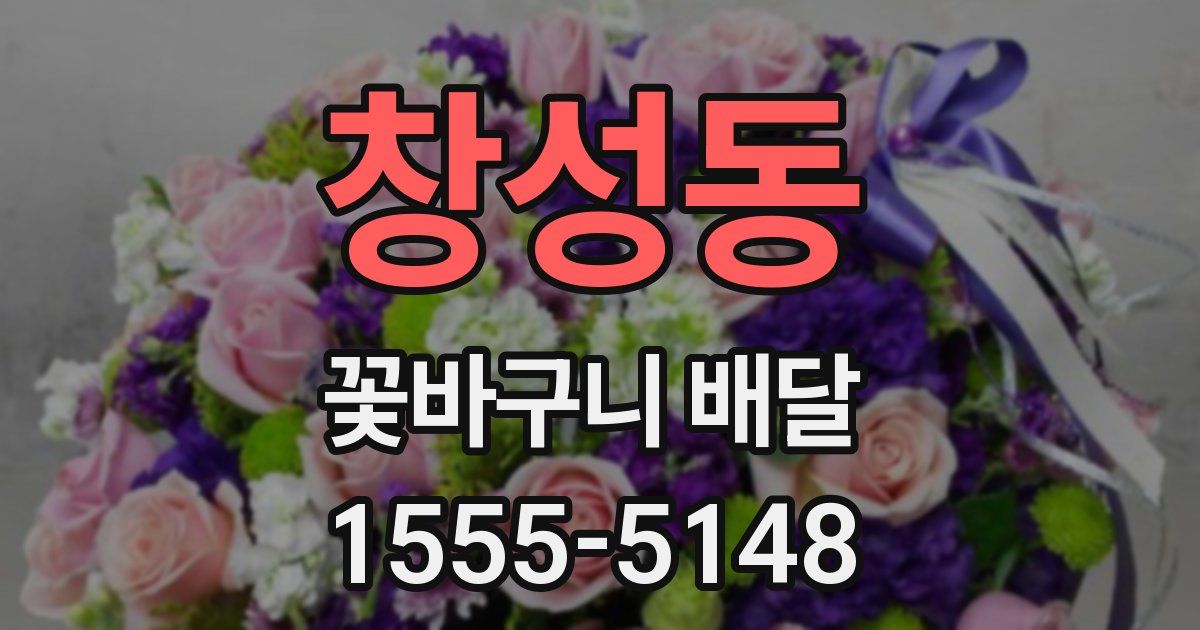 창성동 꽃바구니 배달