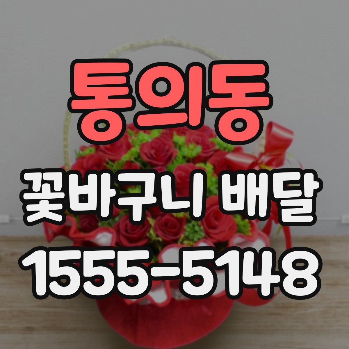 통의동 꽃바구니 배달
