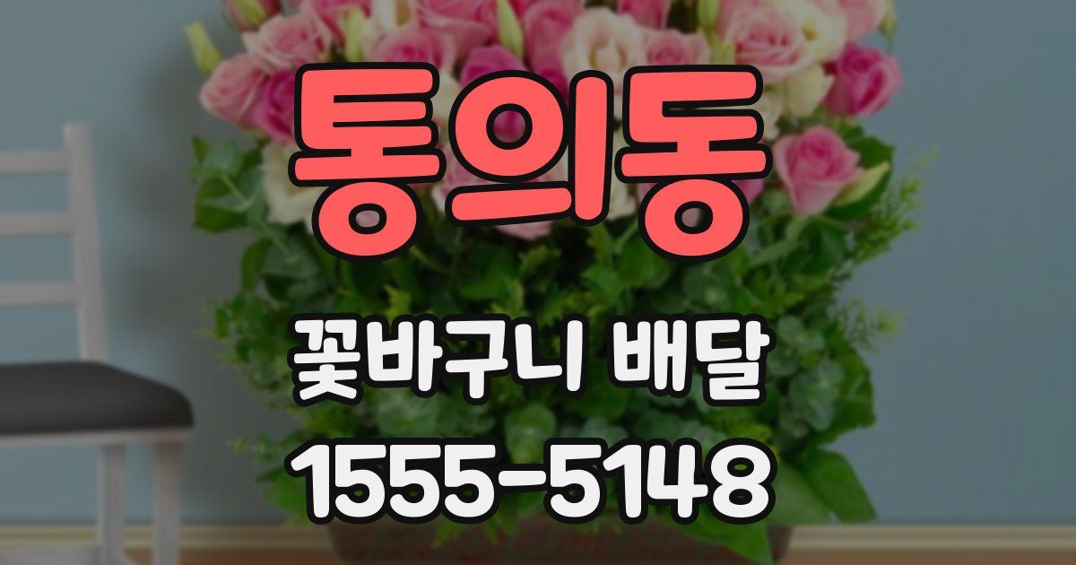 통의동 꽃바구니 배달