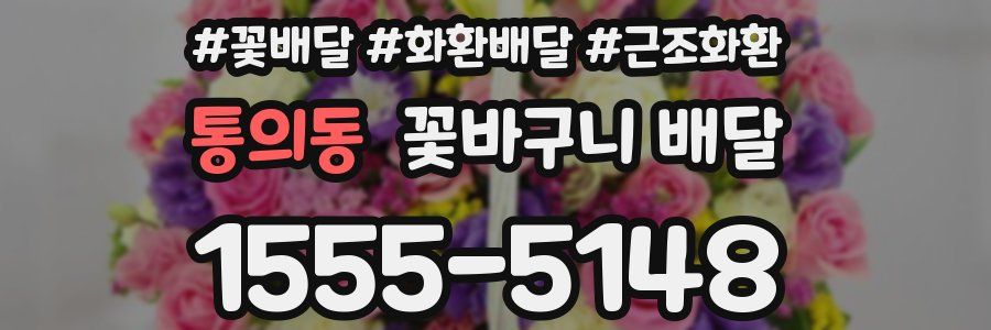 통의동 꽃바구니 배달