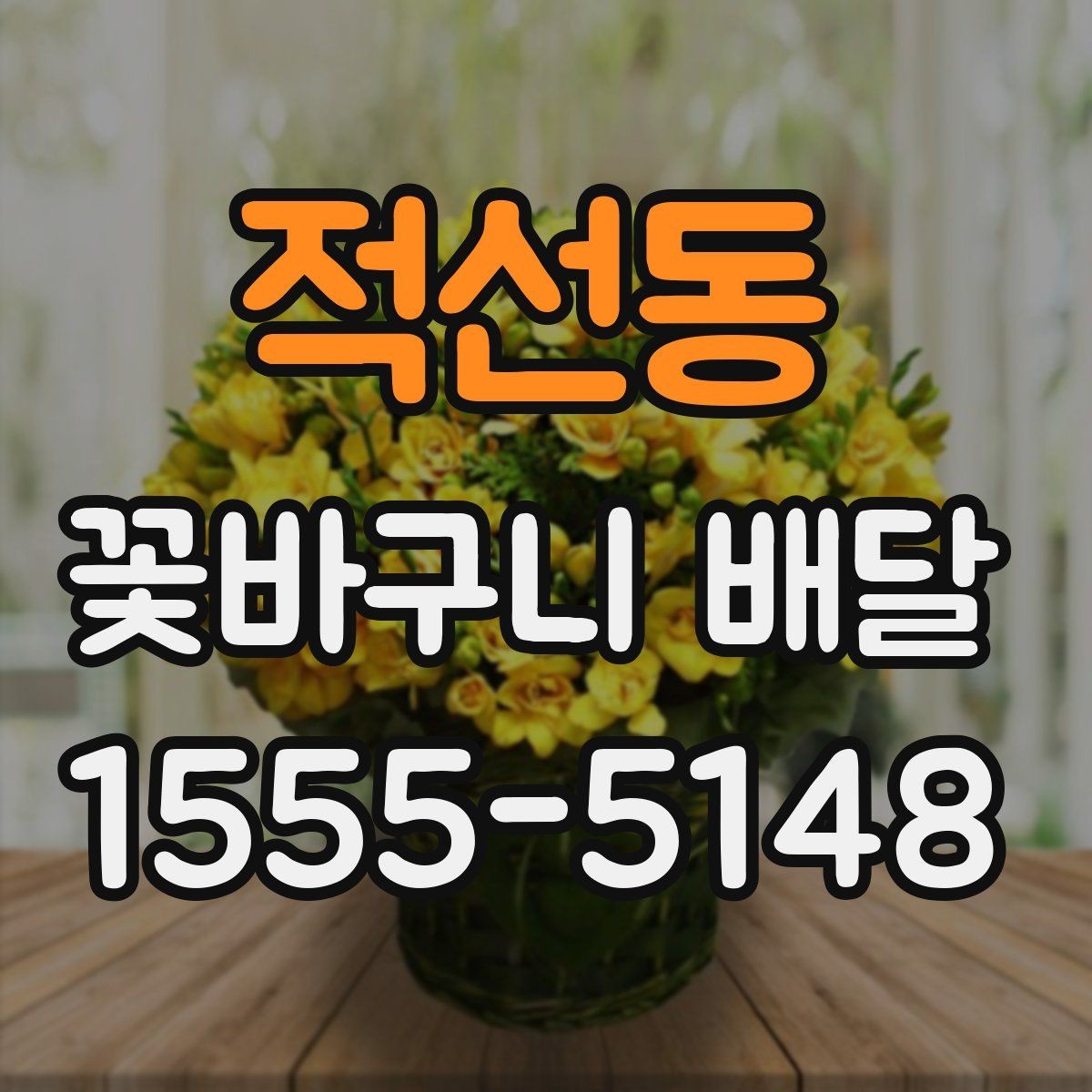 적선동 꽃바구니 배달 디자인 취향별 선택 팁