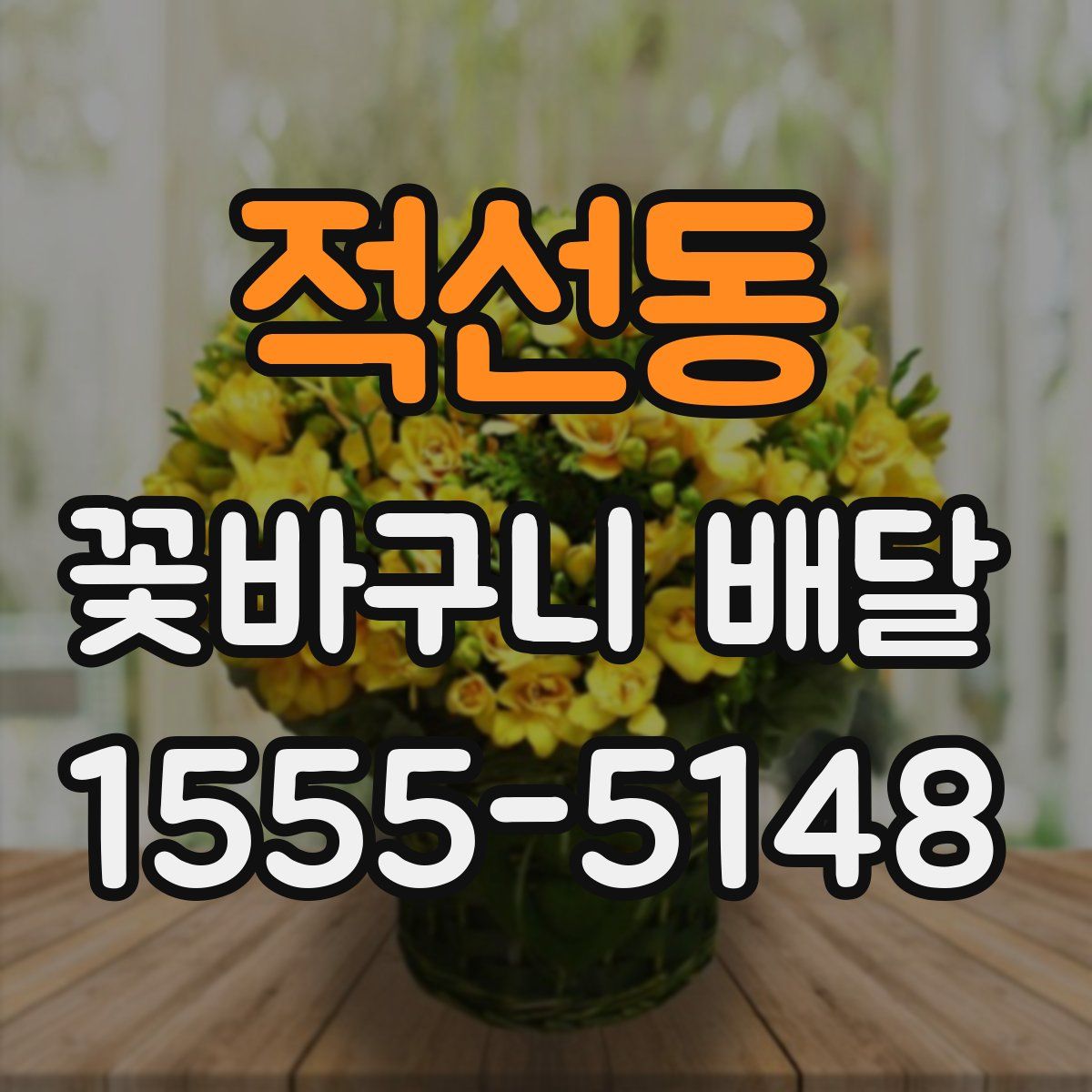 적선동 꽃바구니 배달