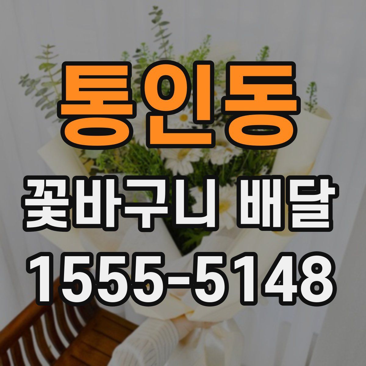 통인동 꽃바구니 배달