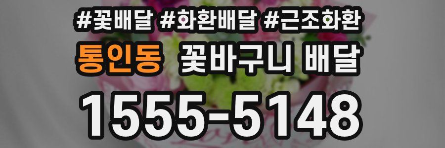 통인동 꽃바구니 배달