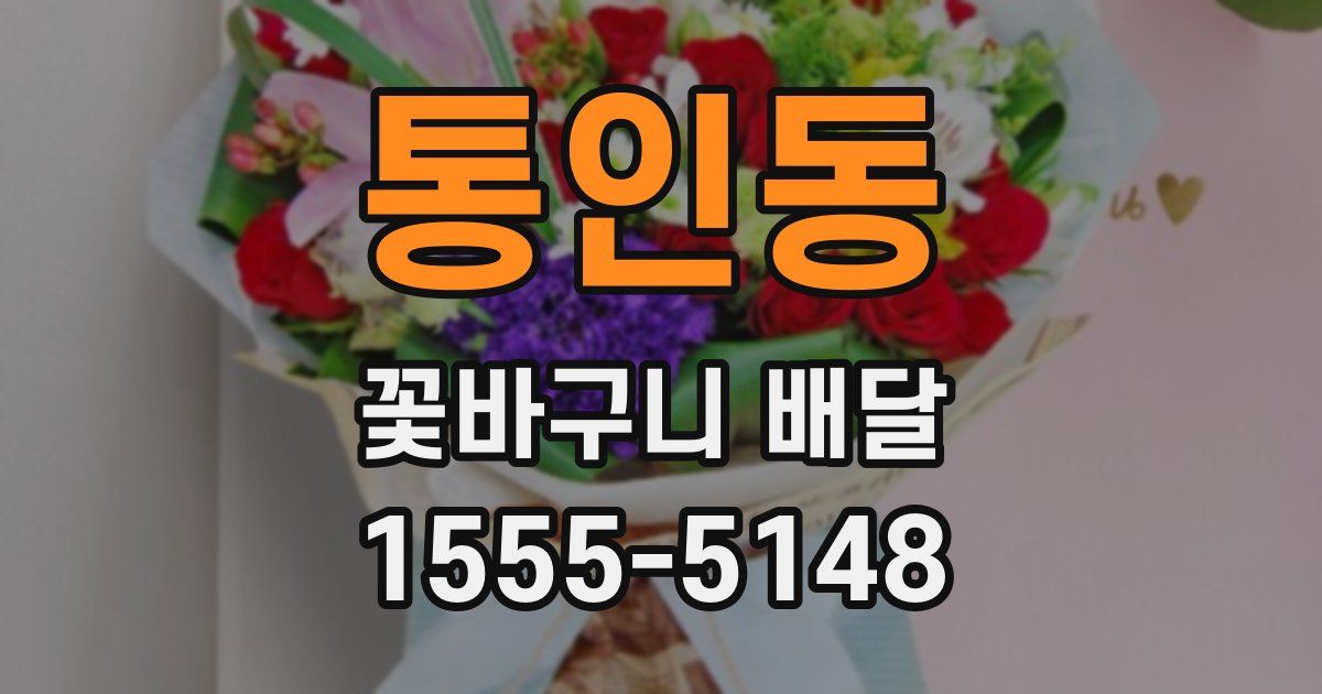 통인동 꽃바구니 배달