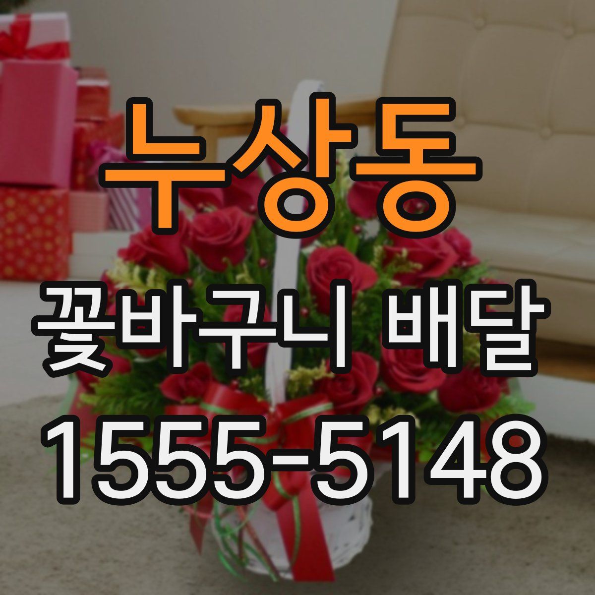 누상동 꽃바구니 배달