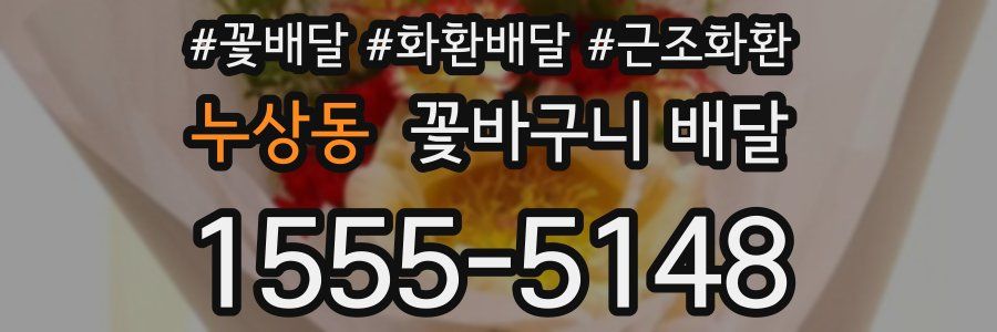 누상동 꽃바구니 배달