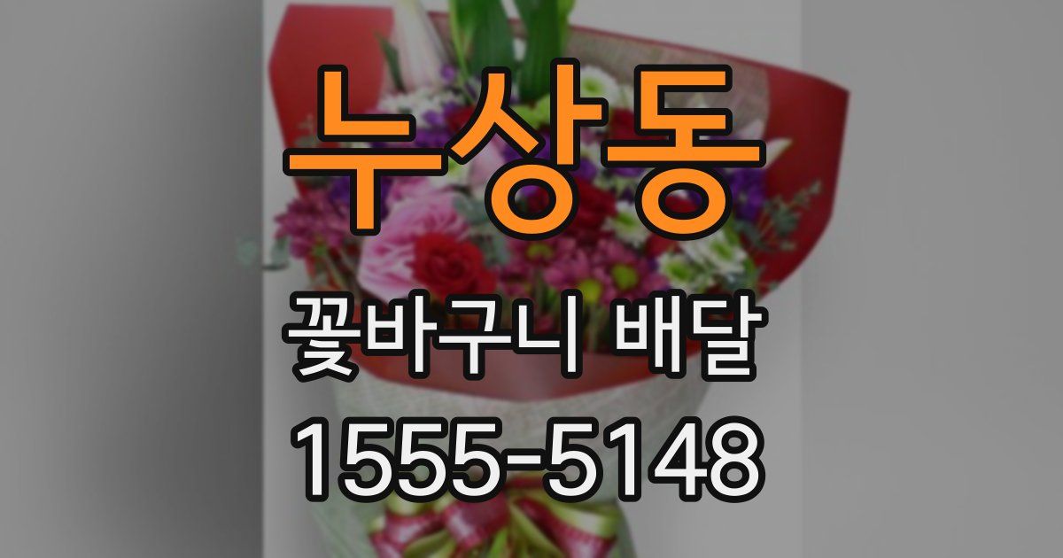 누상동 꽃바구니 배달