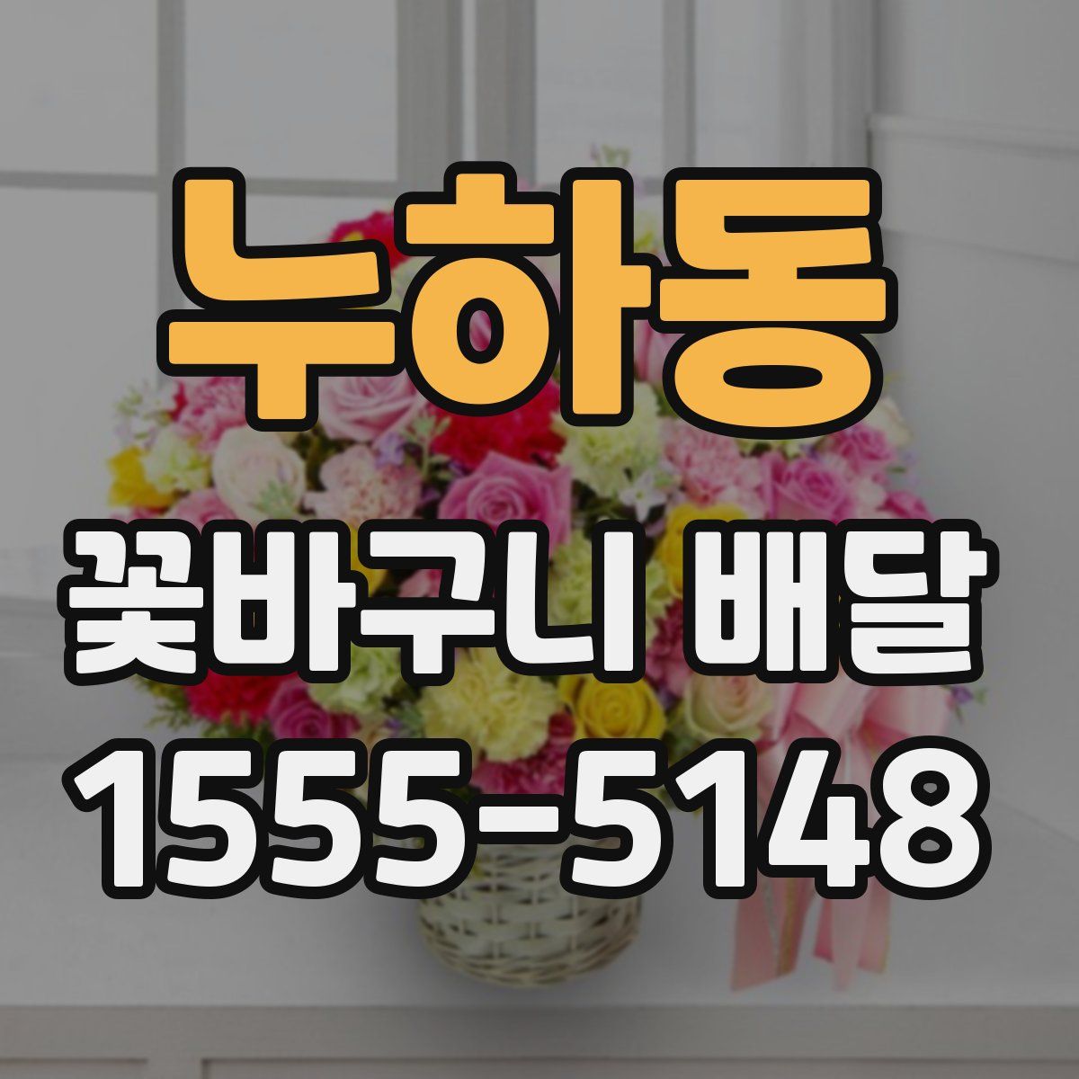 누하동 꽃바구니 배달