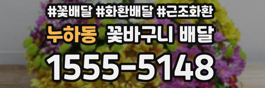 누하동 꽃바구니 배달