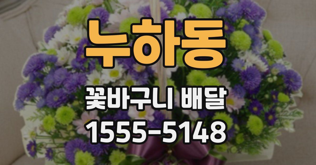 누하동 꽃바구니 배달