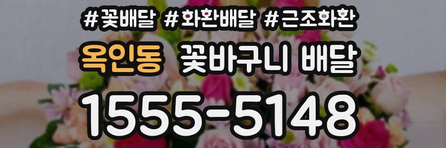 옥인동 꽃바구니 배달