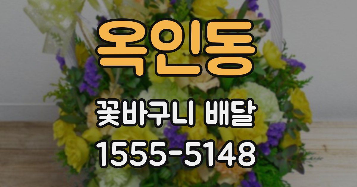 옥인동 꽃바구니 배달