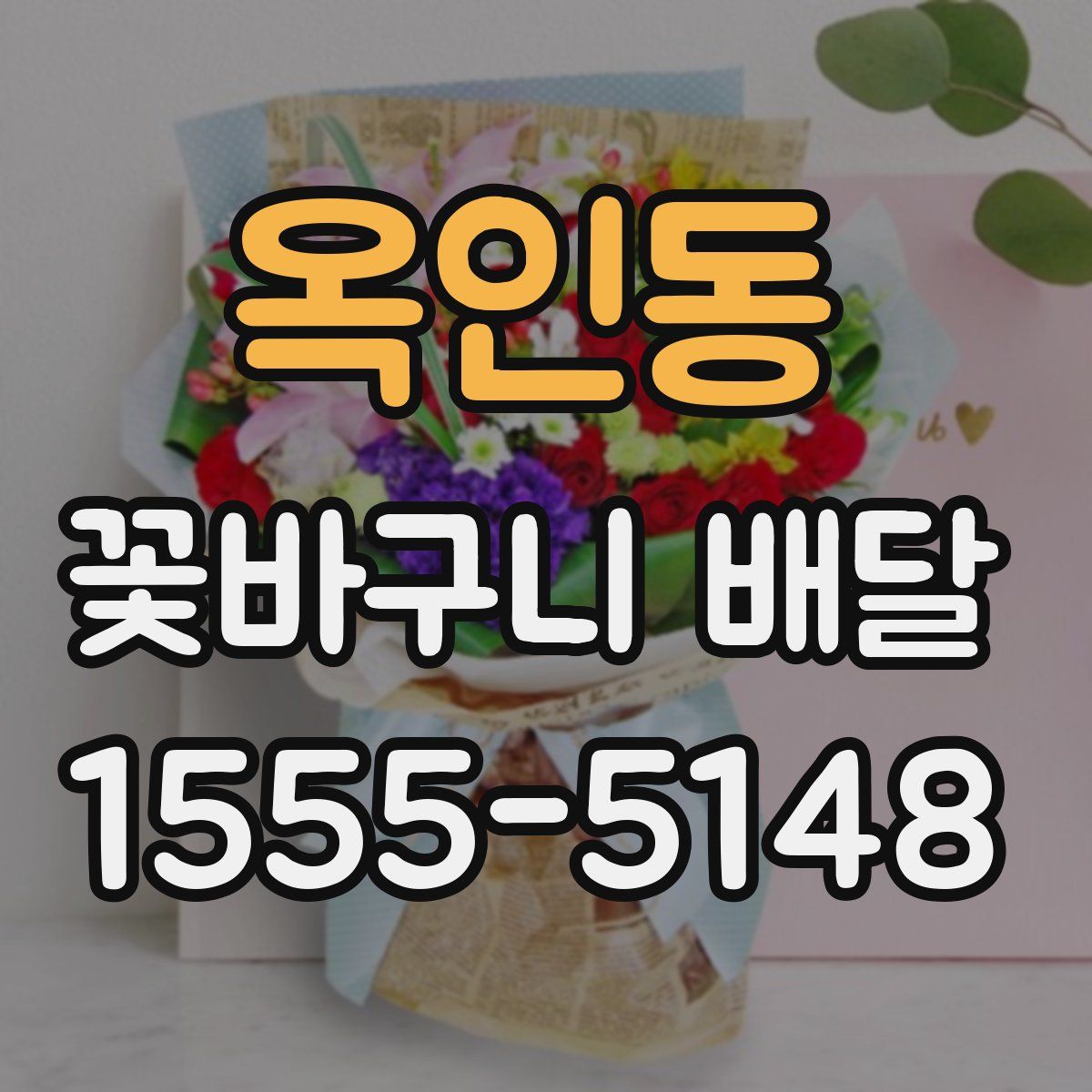 옥인동 꽃바구니 배달