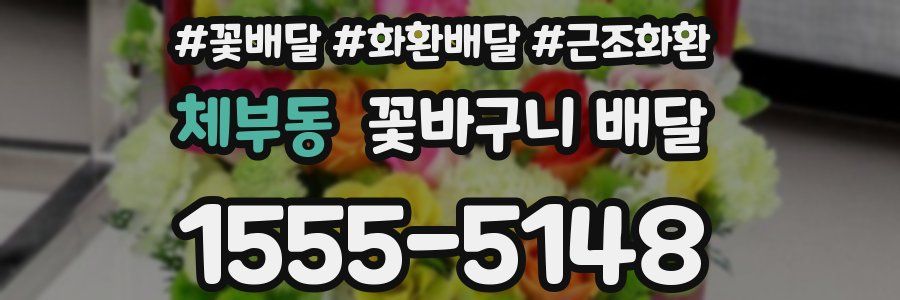체부동 꽃바구니 배달