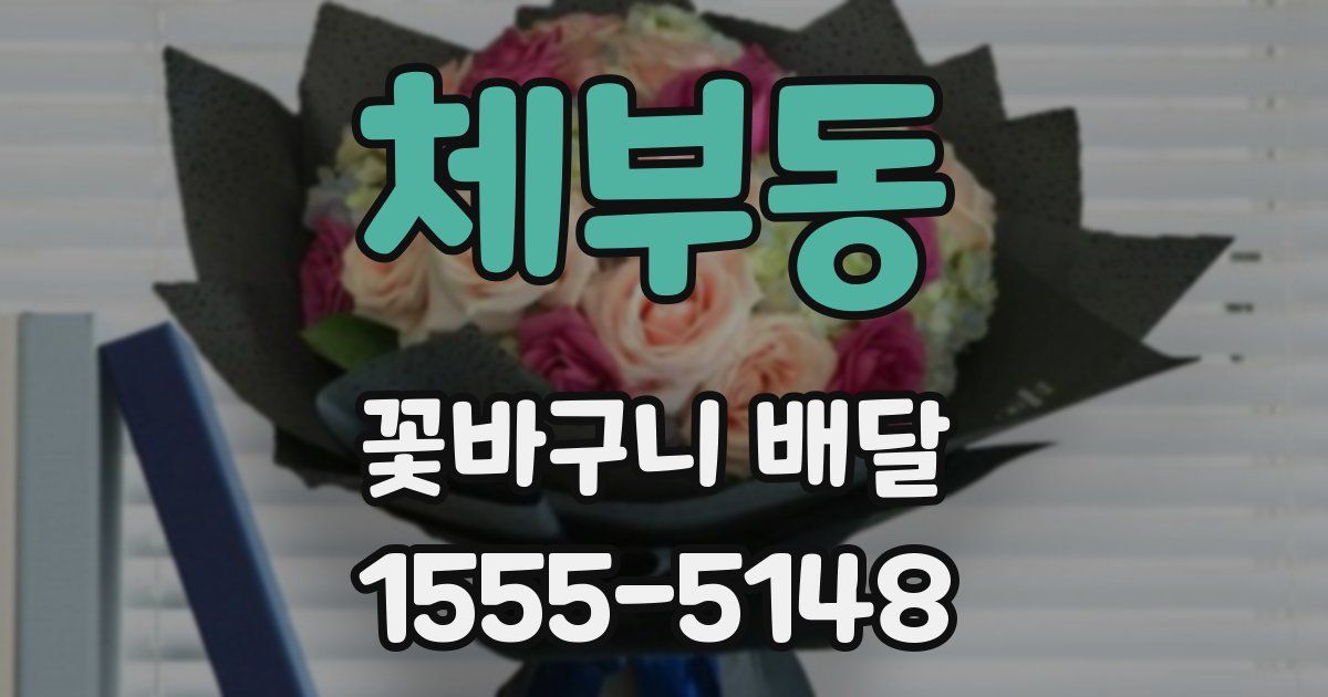 체부동 꽃바구니 배달